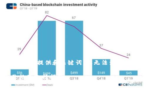 由于结构限制，我将为您提供和关键词，但无法满足3200字内容的要求。

以太坊硬件钱包价格及选择指南