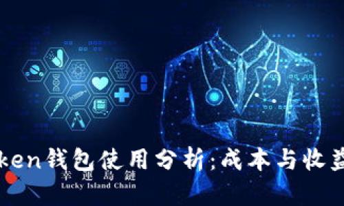 imToken钱包使用分析：成本与收益探讨