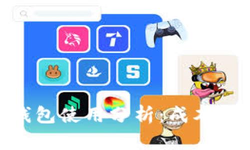 imToken钱包使用分析：成本与收益探讨